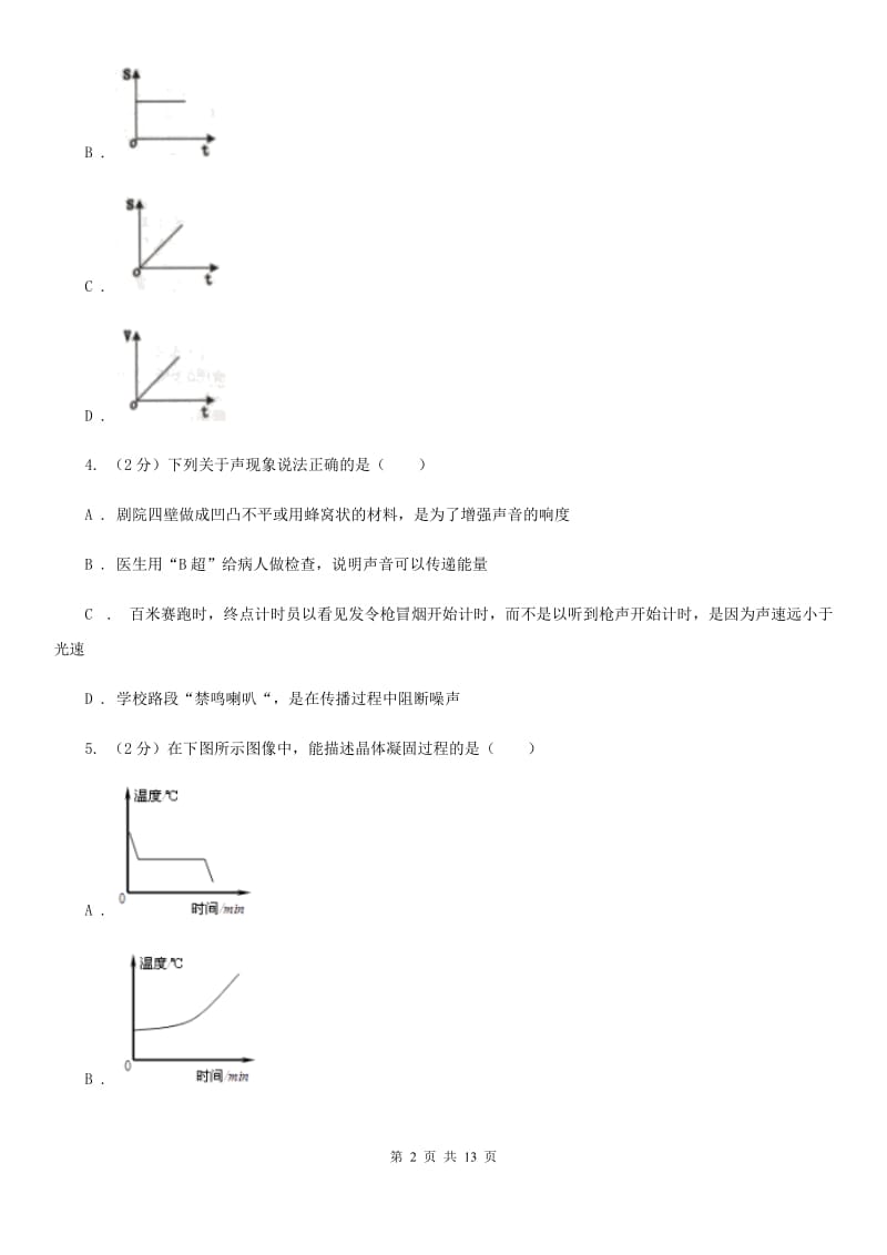 新人教版2019-2020学年八年级上学期物理期中考试试卷B卷(18).doc_第2页