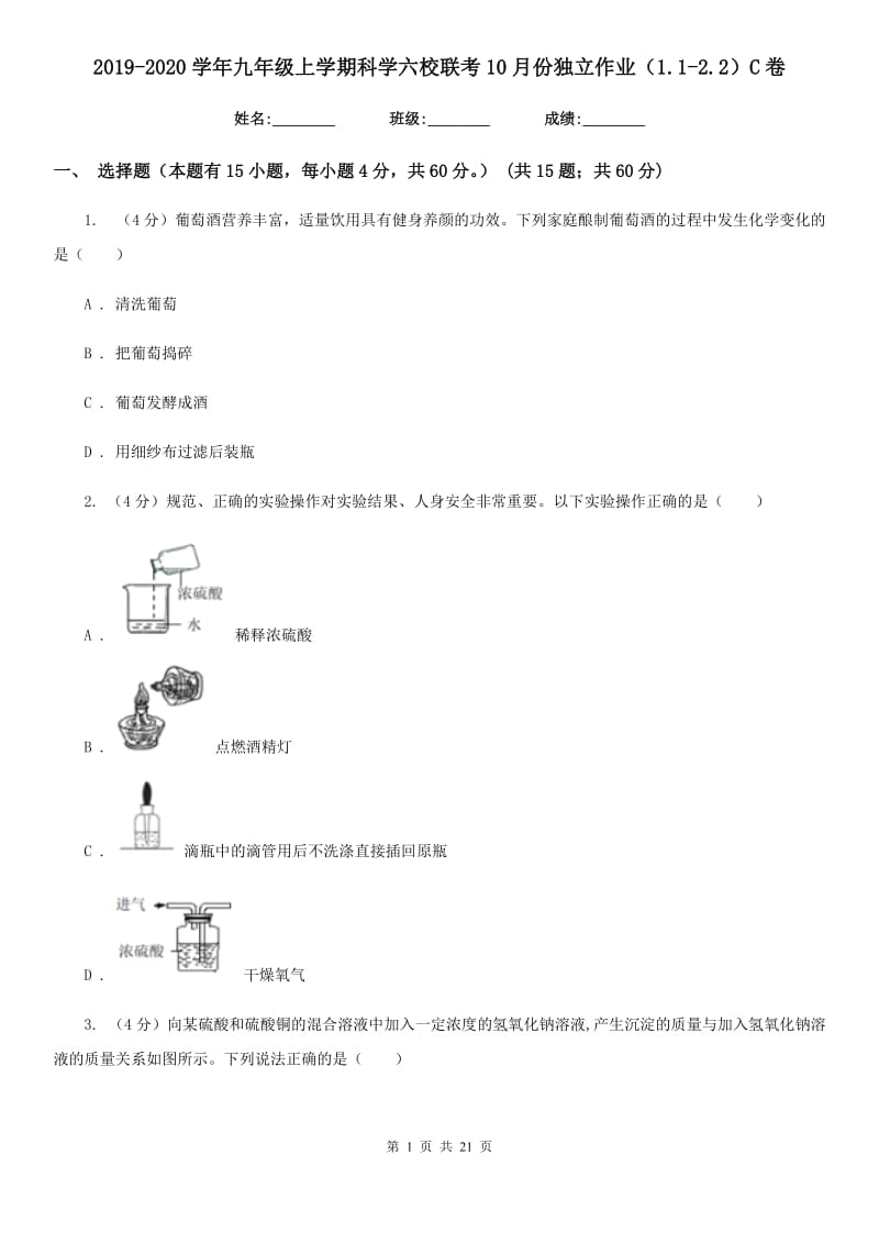 2019-2020学年九年级上学期科学六校联考10月份独立作业（1.1-2.2）C卷.doc_第1页