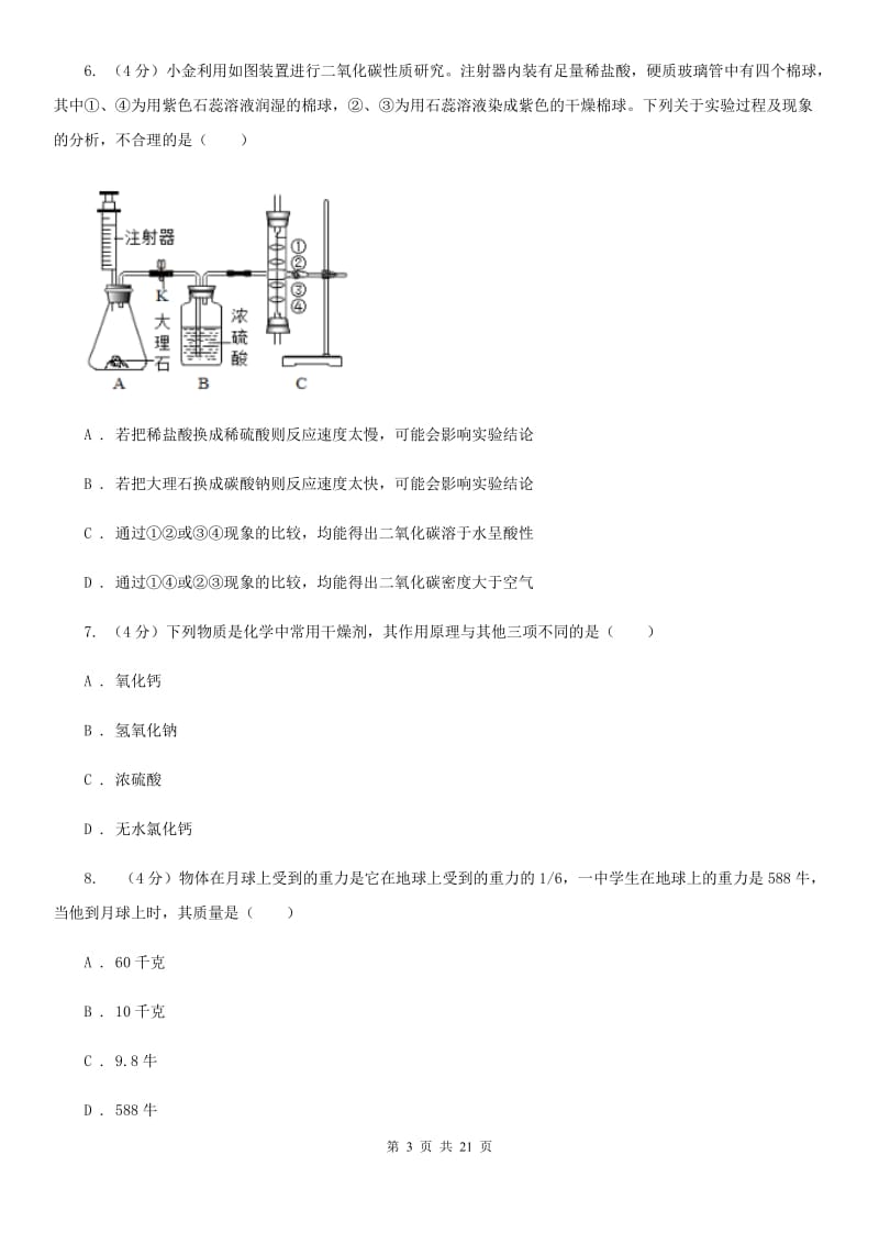 2019-2020学年九年级上学期科学六校联考10月份独立作业（1.1-2.2）C卷.doc_第3页