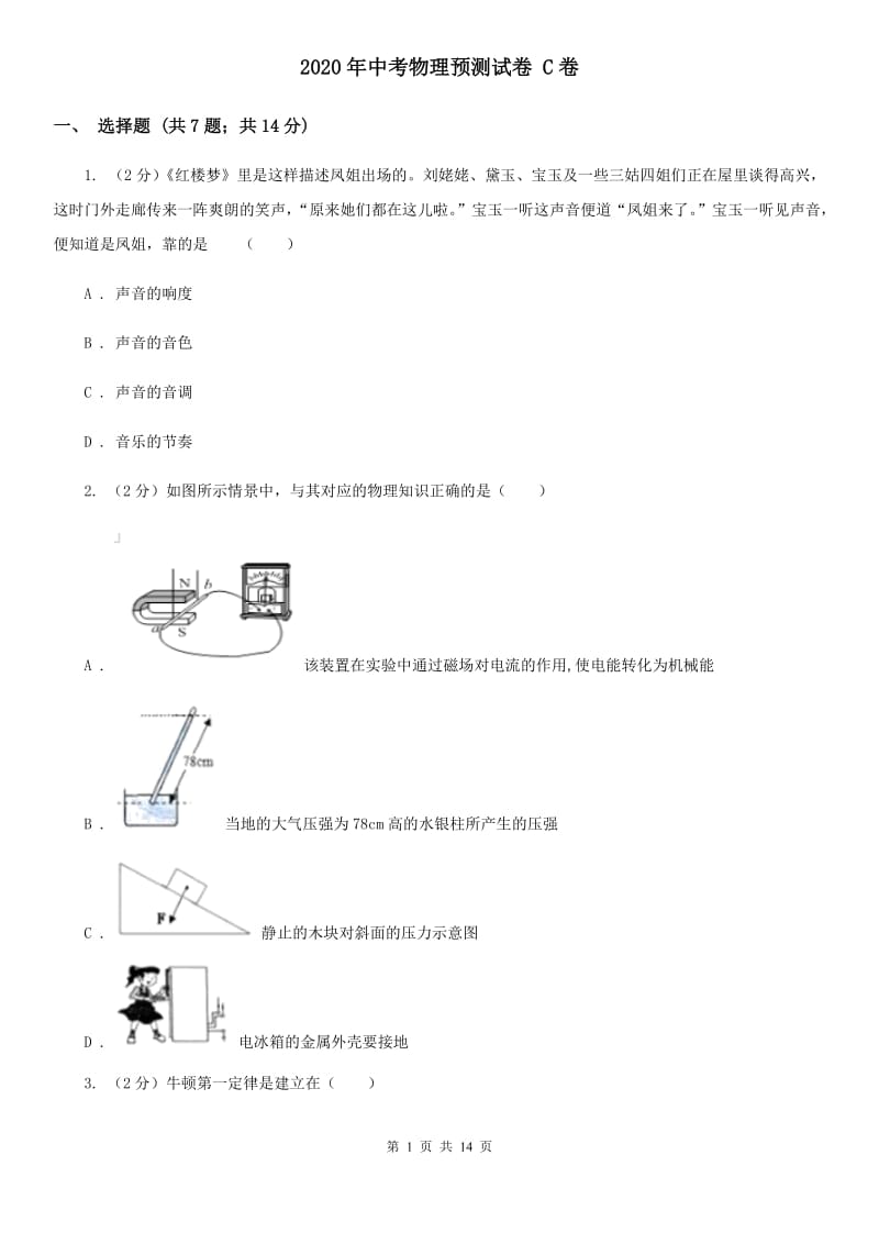 2020年中考物理预测试卷 C卷.doc_第1页