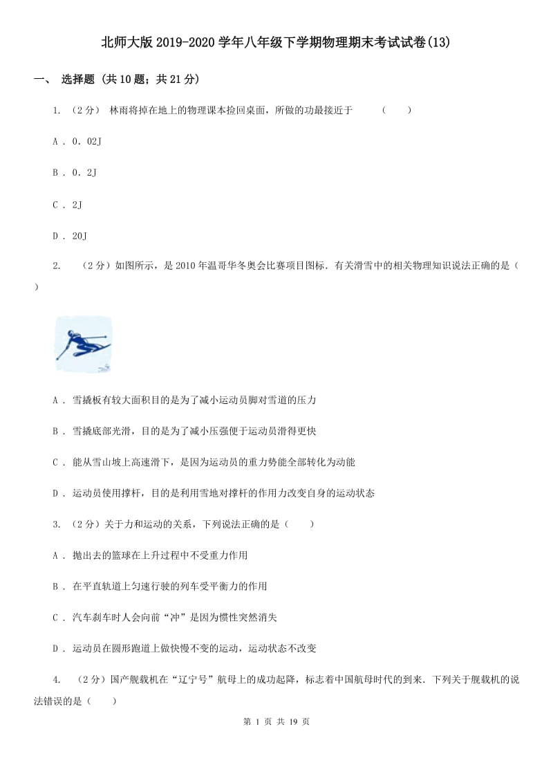 北师大版2019-2020学年八年级下学期物理期末考试试卷(13).doc_第1页