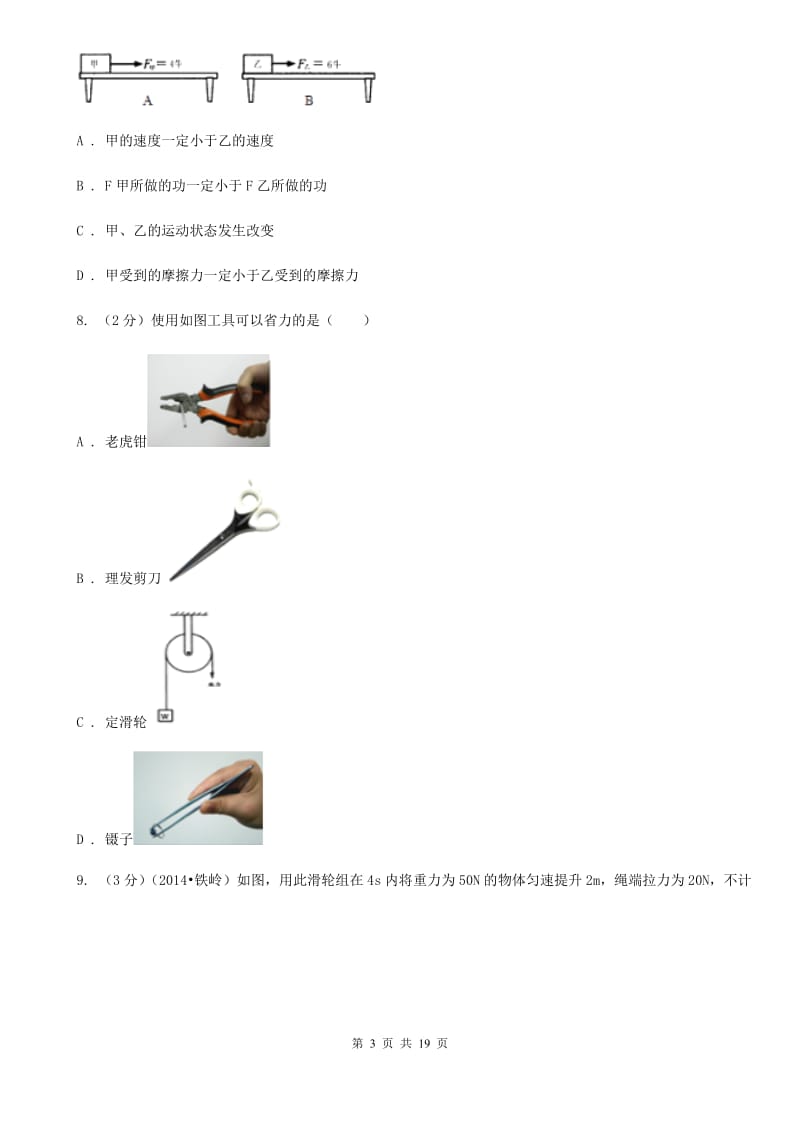 北师大版2019-2020学年八年级下学期物理期末考试试卷(13).doc_第3页