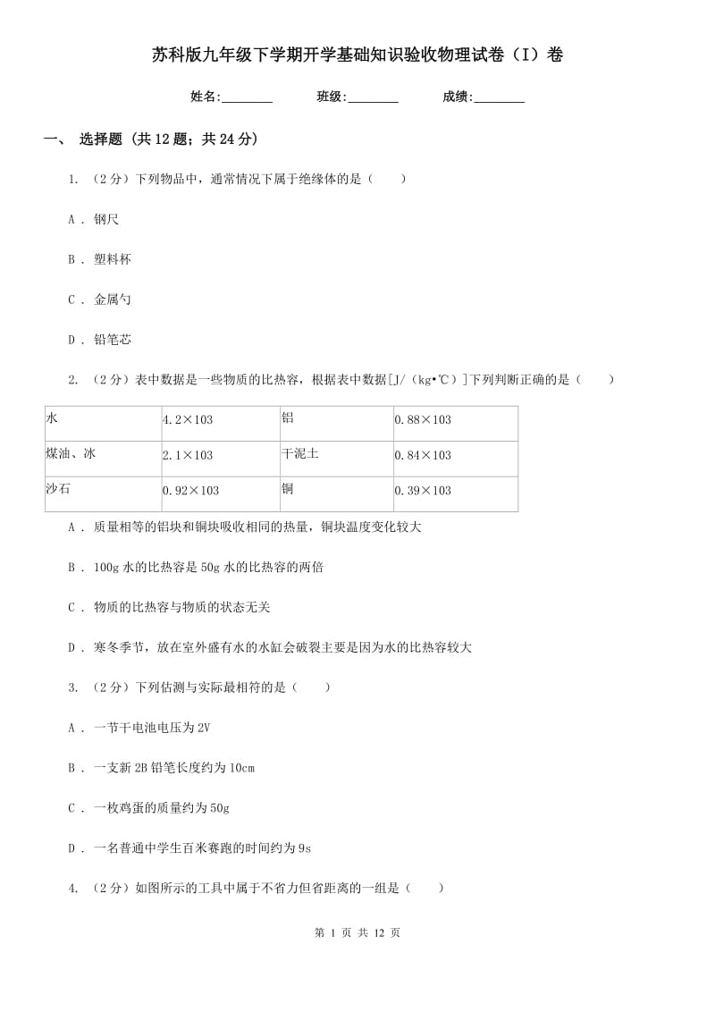 苏科版九年级下学期开学基础知识验收物理试卷（I）卷.doc_第1页