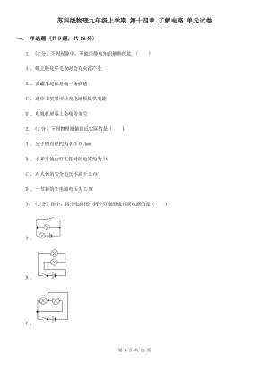 蘇科版物理九年級上學期 第十四章 了解電路 單元試卷.doc