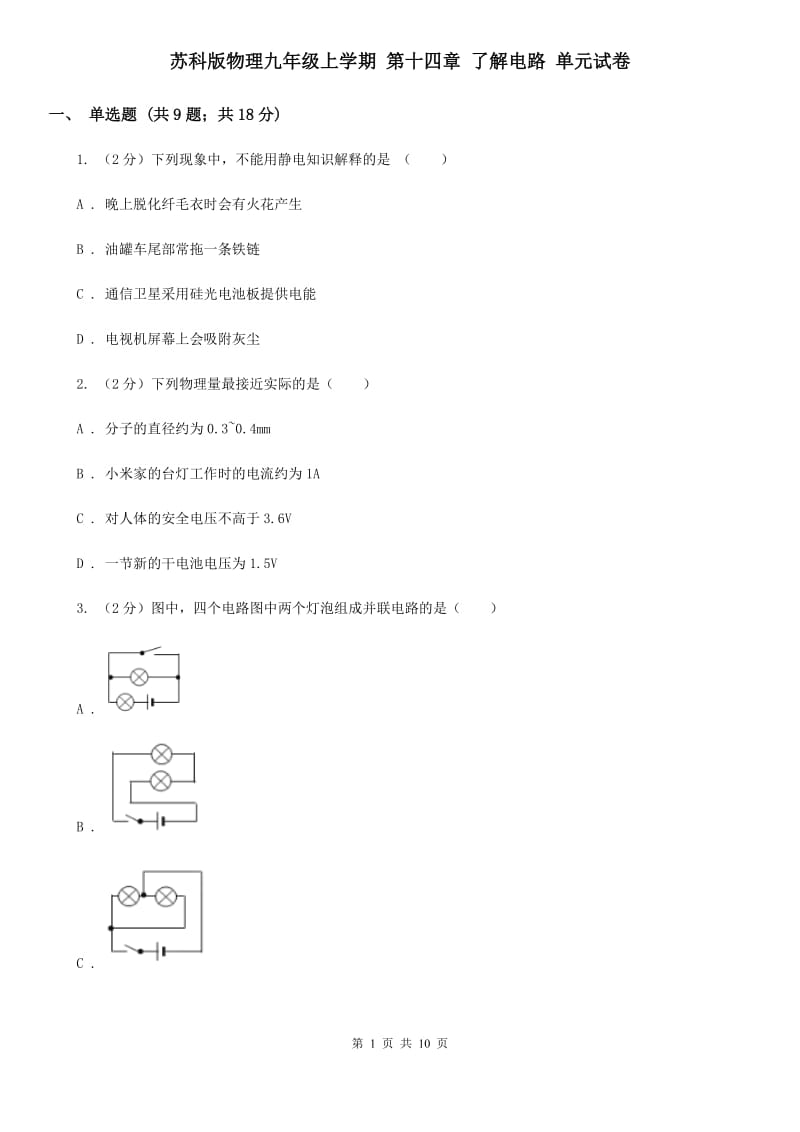 苏科版物理九年级上学期 第十四章 了解电路 单元试卷.doc_第1页