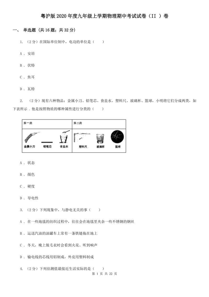 粤沪版2020年度九年级上学期物理期中考试试卷（II ）卷.doc_第1页