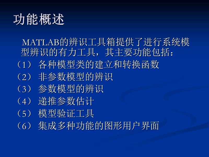 matlab系统辨识工具箱.ppt_第2页