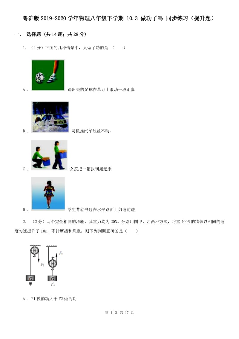 粤沪版2019-2020学年物理八年级下学期 10.3 做功了吗 同步练习（提升题）.doc_第1页