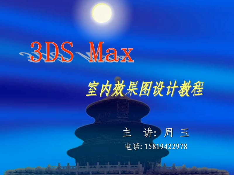 3dsmax教程-自动.ppt_第1页