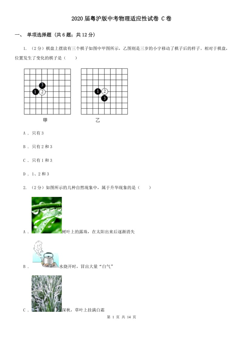 2020届粤沪版中考物理适应性试卷 C卷.doc_第1页