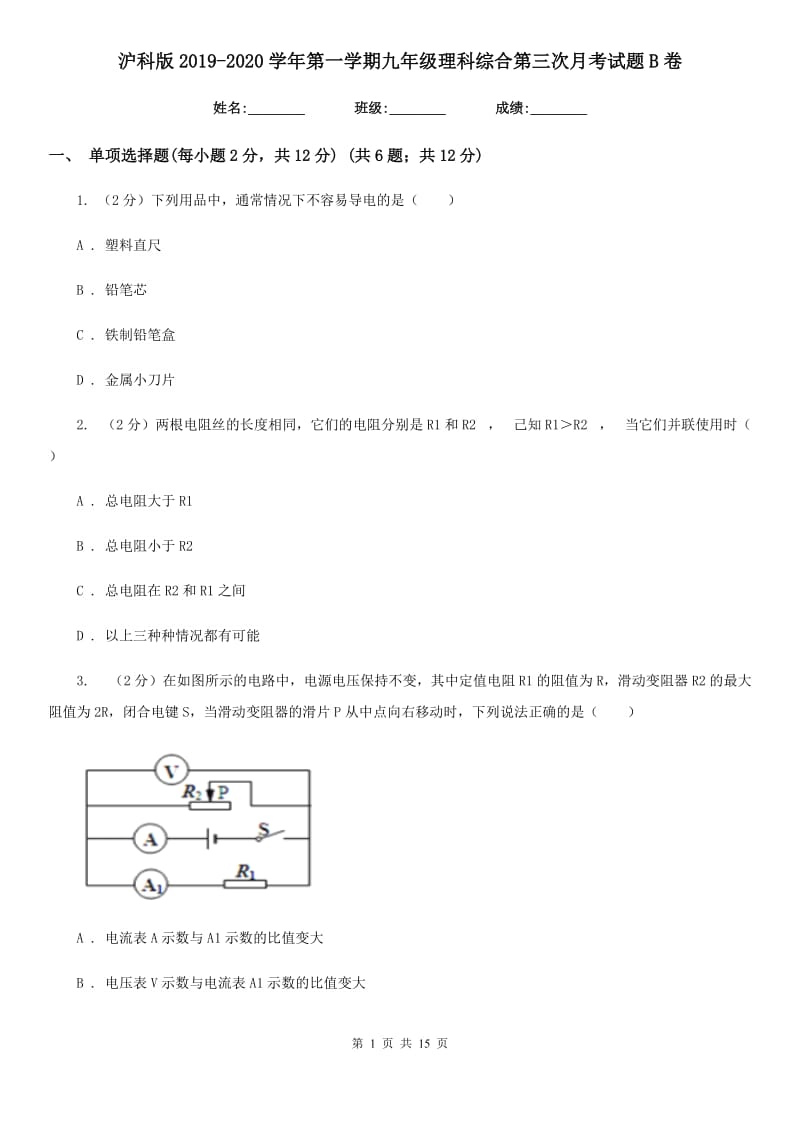 沪科版2019-2020学年第一学期九年级理科综合第三次月考试题B卷.doc_第1页