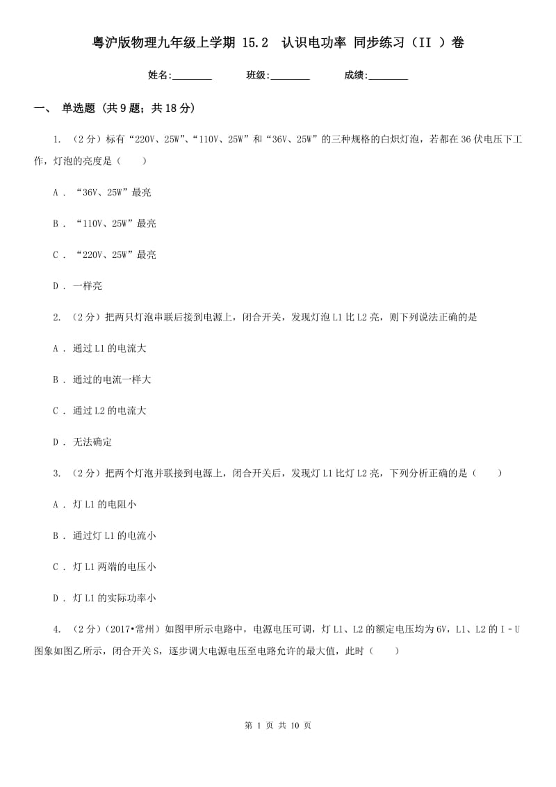 粤沪版物理九年级上学期 15.2 认识电功率 同步练习（II ）卷.doc_第1页