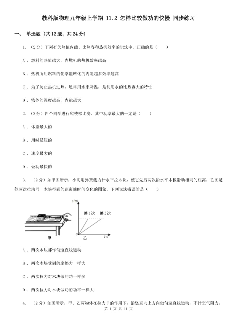 教科版物理九年级上学期 11.2 怎样比较做功的快慢 同步练习.doc_第1页