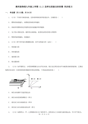 教科版物理九年級(jí)上學(xué)期 11.2 怎樣比較做功的快慢 同步練習(xí).doc