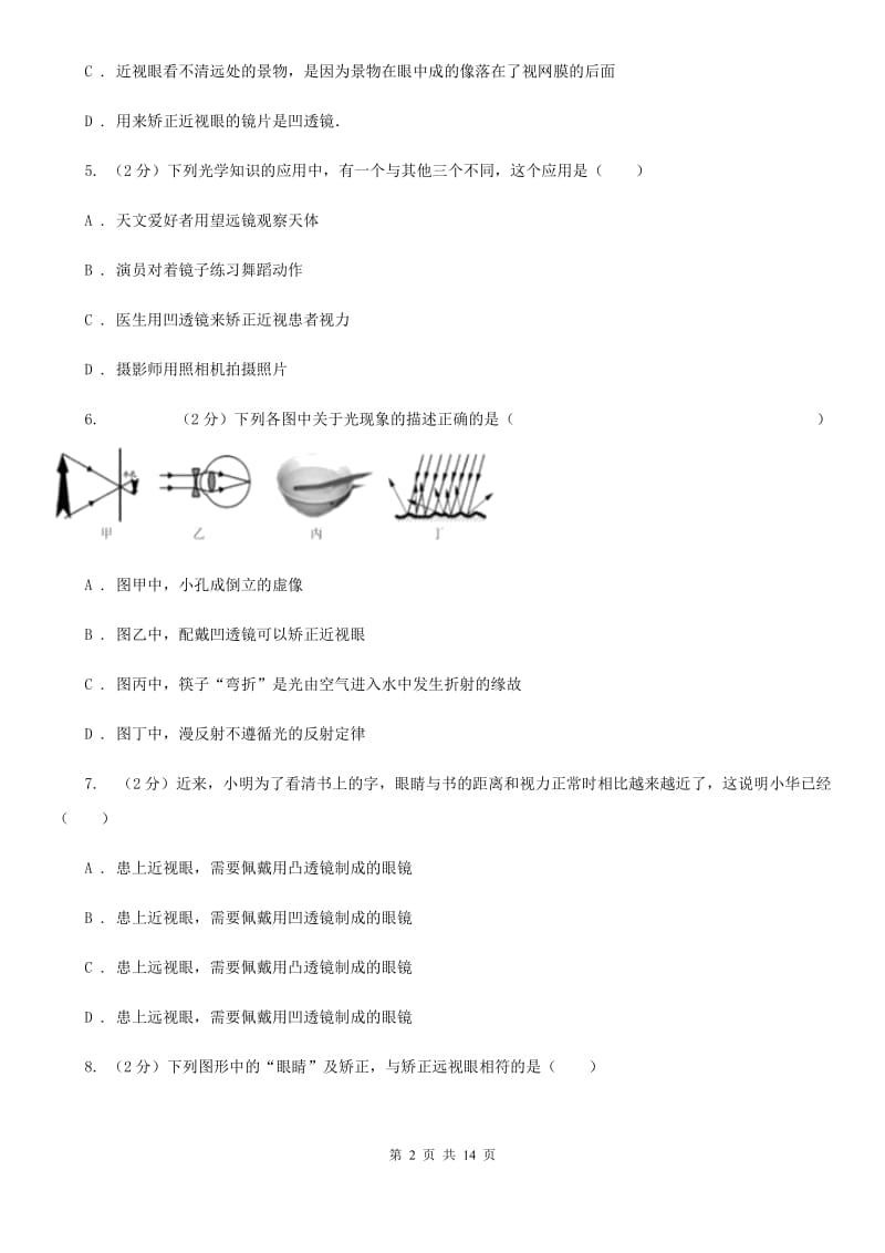 人教版物理八年级上册第五章第四节眼睛和眼镜同步练习D卷.doc_第2页