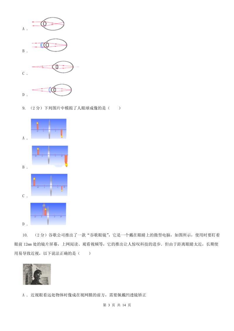 人教版物理八年级上册第五章第四节眼睛和眼镜同步练习D卷.doc_第3页