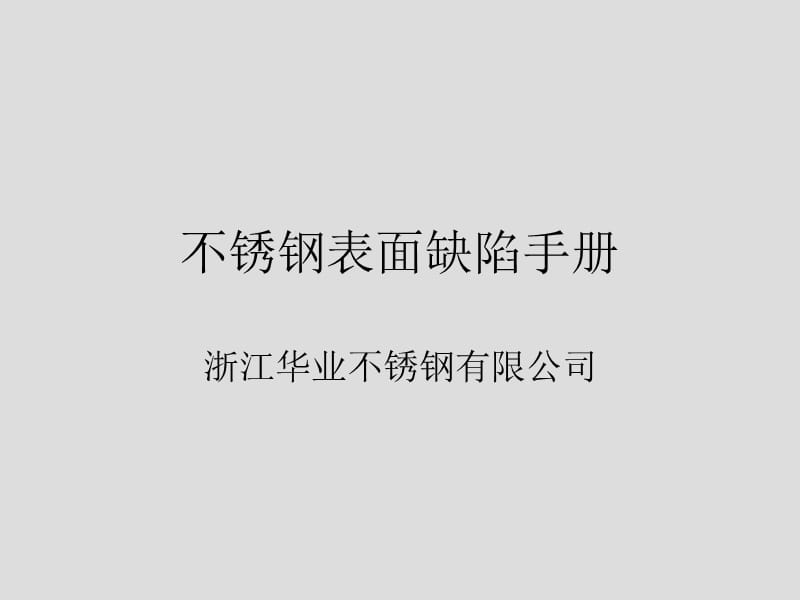 《不锈钢表面缺陷》PPT课件.ppt_第1页