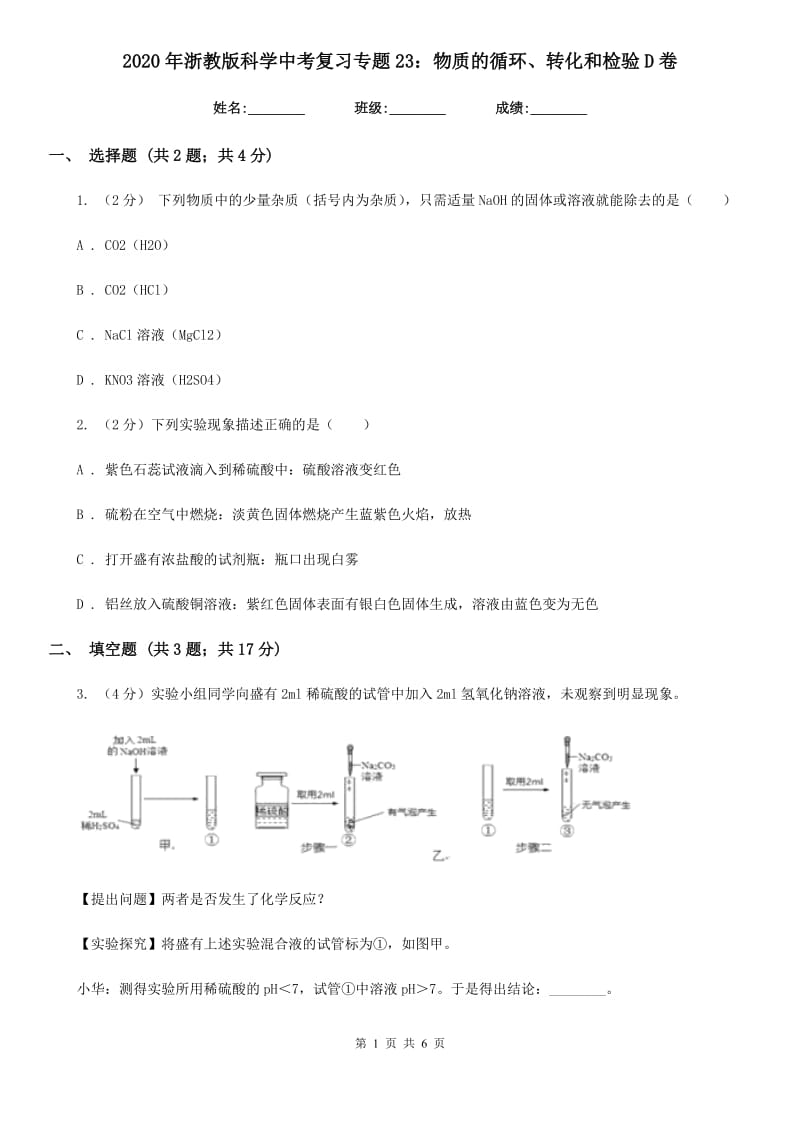 2020年浙教版科学中考复习专题23：物质的循环、转化和检验D卷.doc_第1页