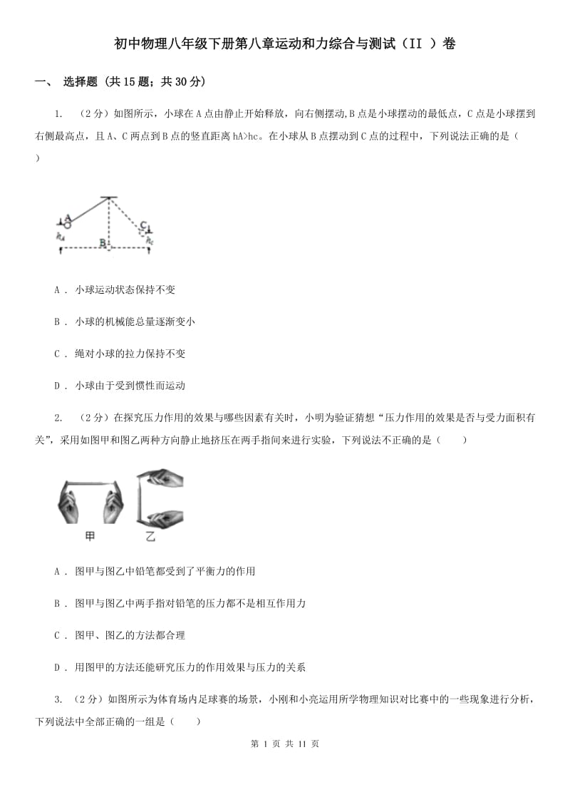 初中物理八年级下册第八章运动和力综合与测试（II ）卷.doc_第1页