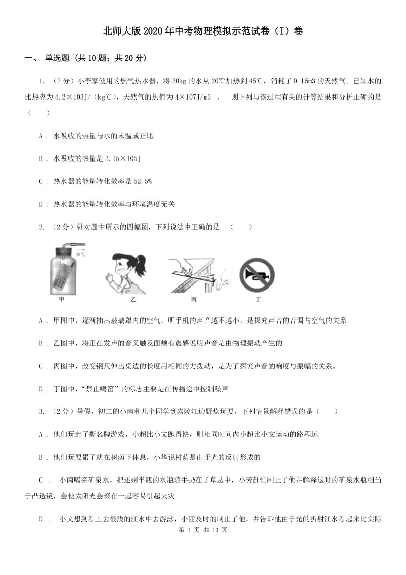 北师大版2020年中考物理模拟示范试卷（I）卷.doc_第1页