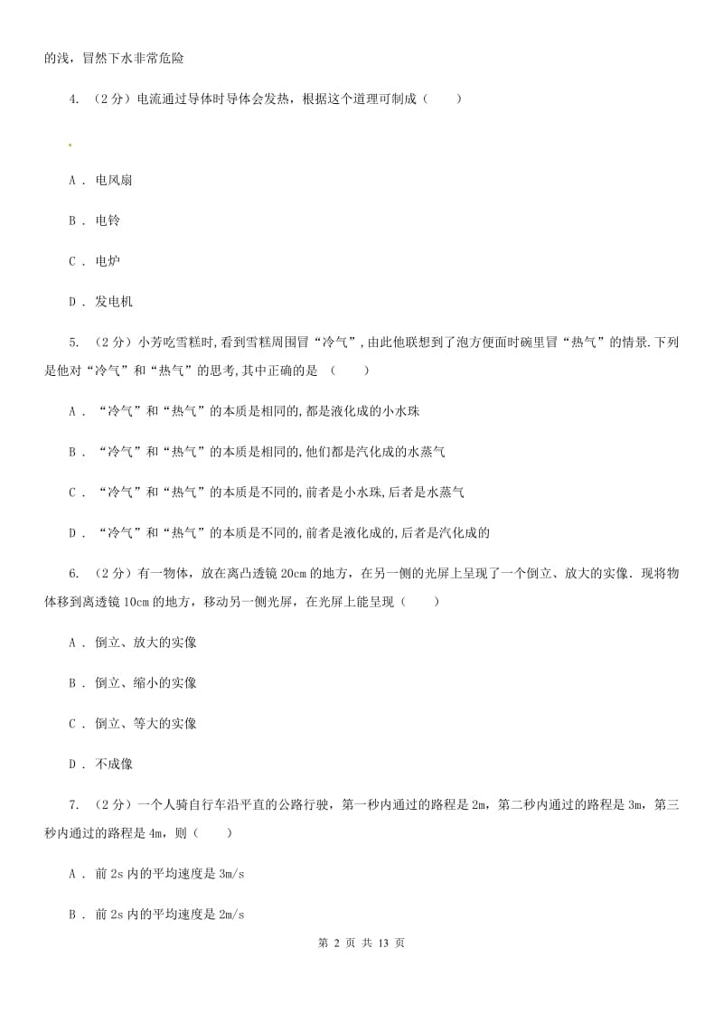 北师大版2020年中考物理模拟示范试卷（I）卷.doc_第2页