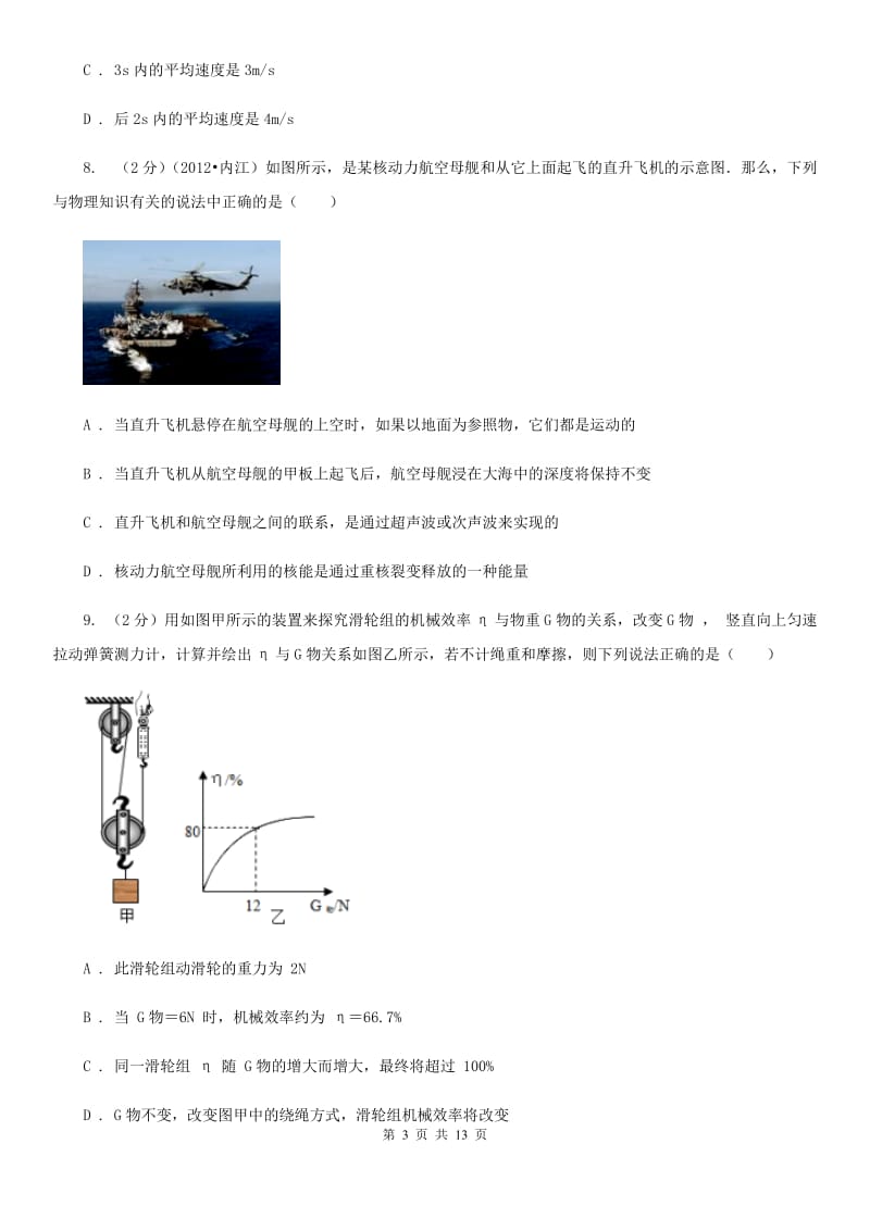 北师大版2020年中考物理模拟示范试卷（I）卷.doc_第3页