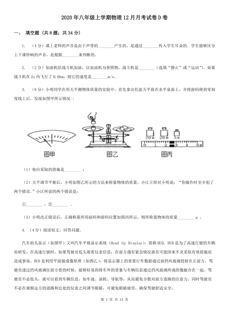 2020年八年级上学期物理12月月考试卷D卷 .doc_第1页