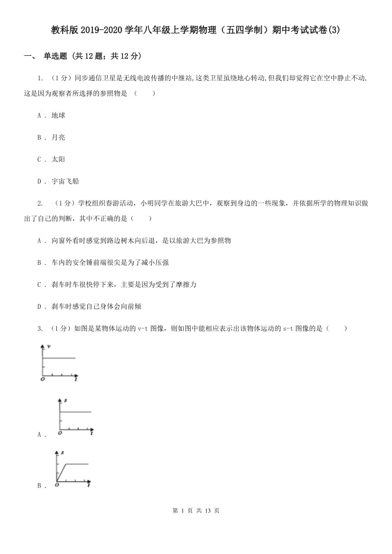 教科版2019-2020学年八年级上学期物理（五四学制）期中考试试卷(3).doc_第1页