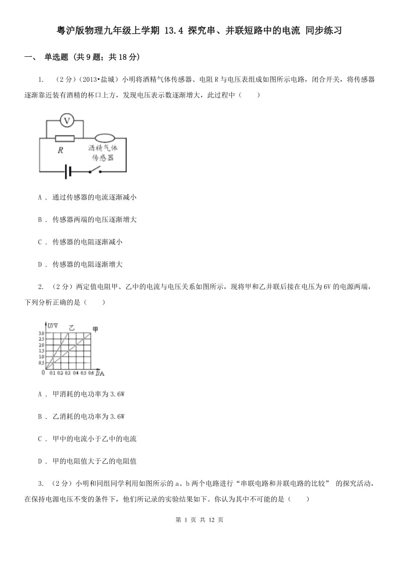 粤沪版物理九年级上学期 13.4 探究串、并联短路中的电流 同步练习.doc_第1页