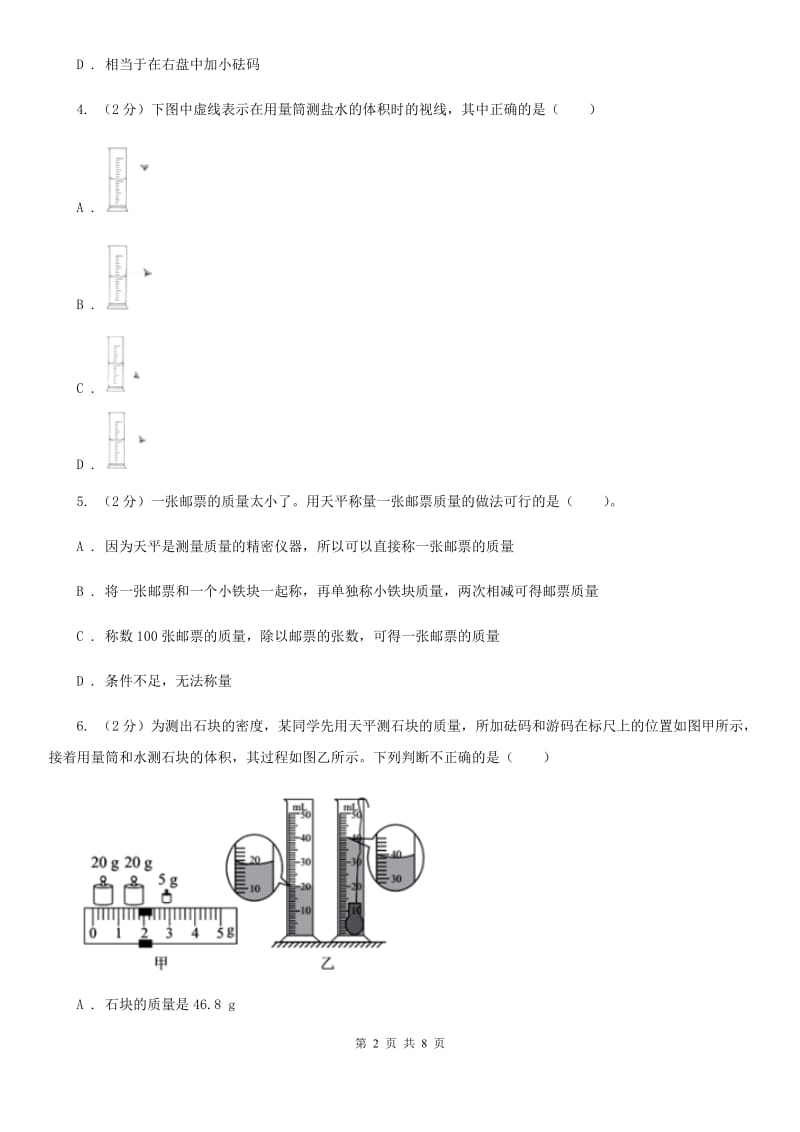 沪科版物理八年级上学期5.2 学习使用天平和量筒 同步练习A卷.doc_第2页