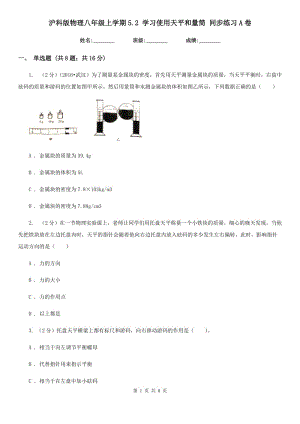 滬科版物理八年級上學(xué)期5.2 學(xué)習(xí)使用天平和量筒 同步練習(xí)A卷.doc