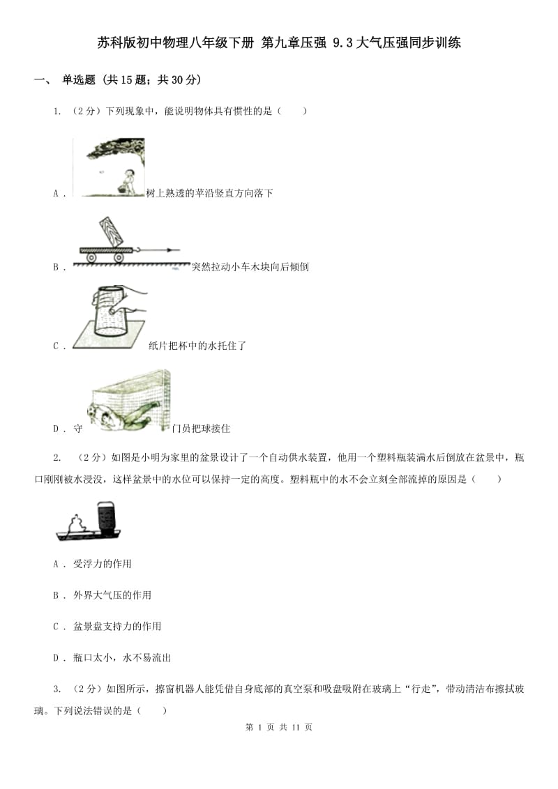 苏科版初中物理八年级下册 第九章压强 9.3大气压强同步训练.doc_第1页