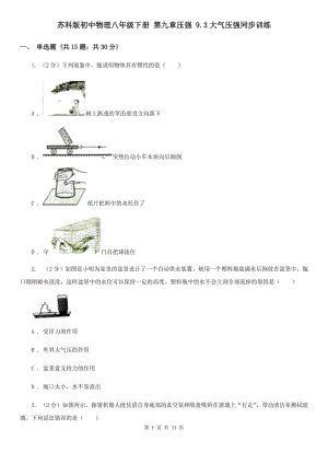 蘇科版初中物理八年級下冊 第九章壓強 9.3大氣壓強同步訓練.doc