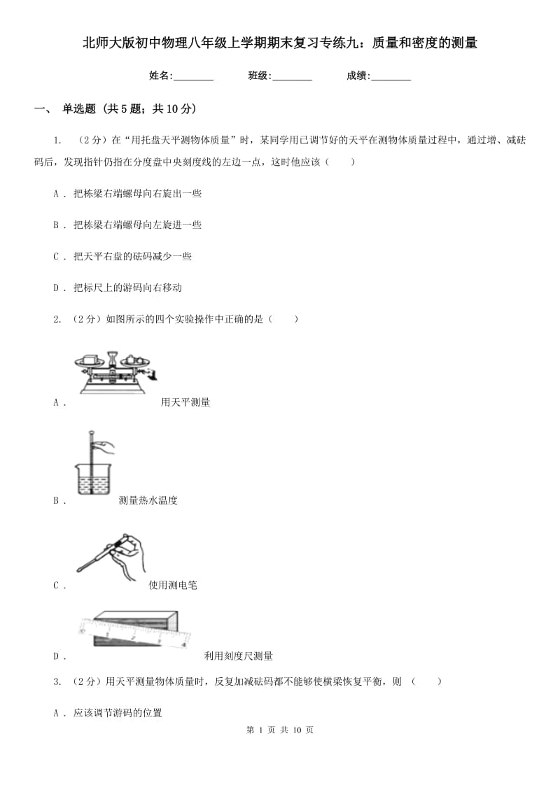 北师大版初中物理八年级上学期期末复习专练九：质量和密度的测量.doc_第1页