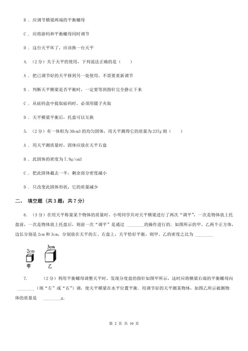 北师大版初中物理八年级上学期期末复习专练九：质量和密度的测量.doc_第2页