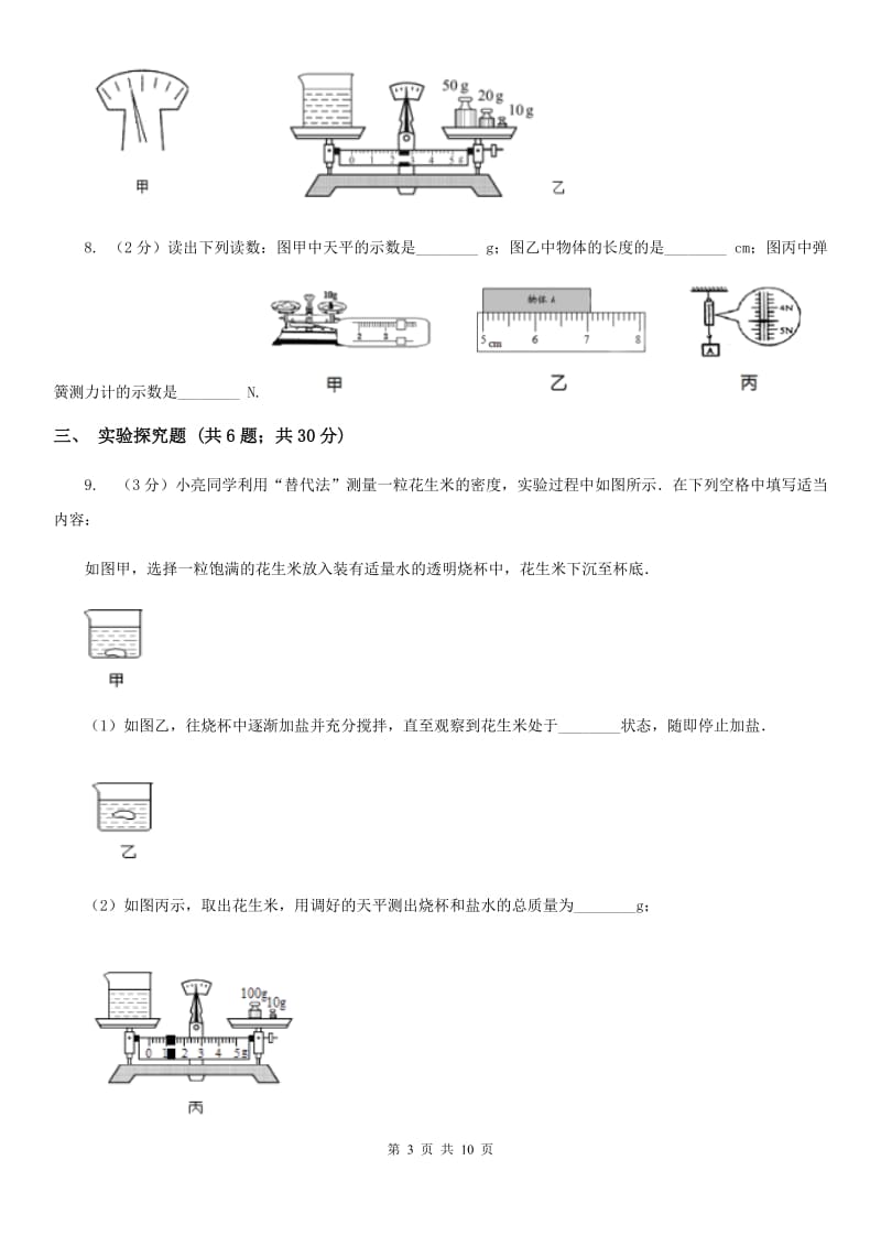 北师大版初中物理八年级上学期期末复习专练九：质量和密度的测量.doc_第3页