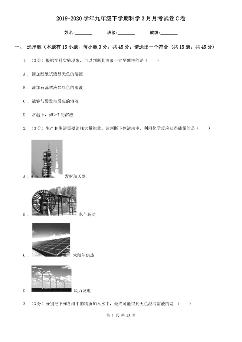 2019-2020学年九年级下学期科学3月月考试卷C卷.doc_第1页