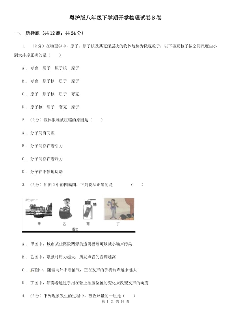 粤沪版八年级下学期开学物理试卷B卷.doc_第1页