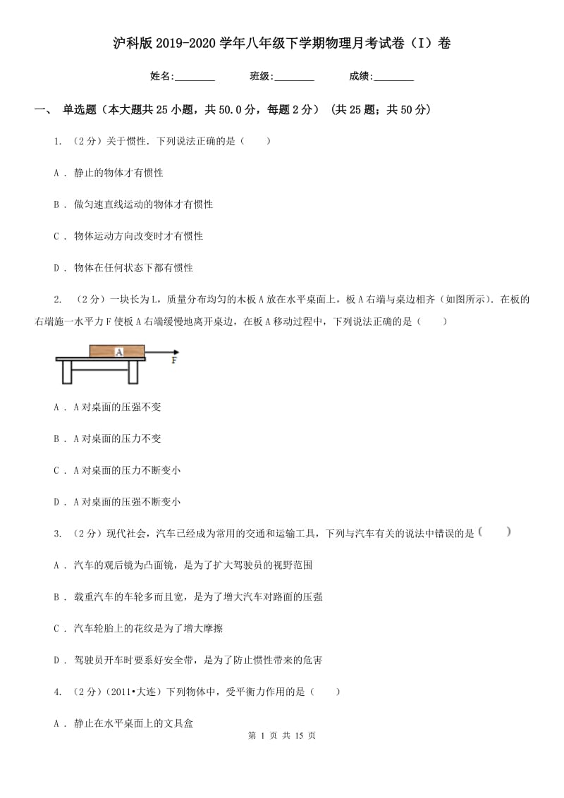 沪科版2019-2020学年八年级下学期物理月考试卷（I）卷.doc_第1页