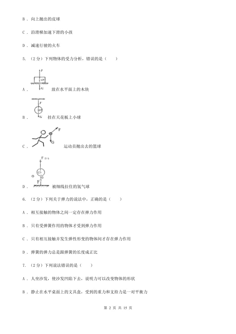 沪科版2019-2020学年八年级下学期物理月考试卷（I）卷.doc_第2页