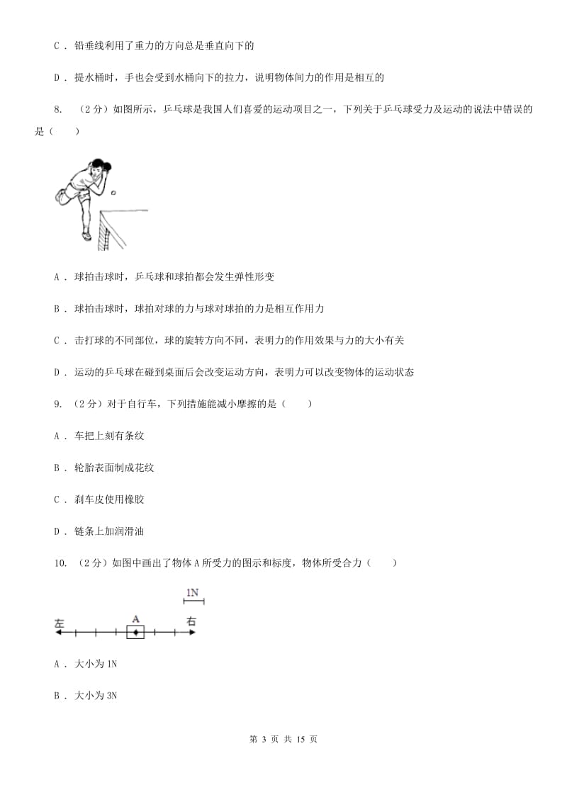 沪科版2019-2020学年八年级下学期物理月考试卷（I）卷.doc_第3页