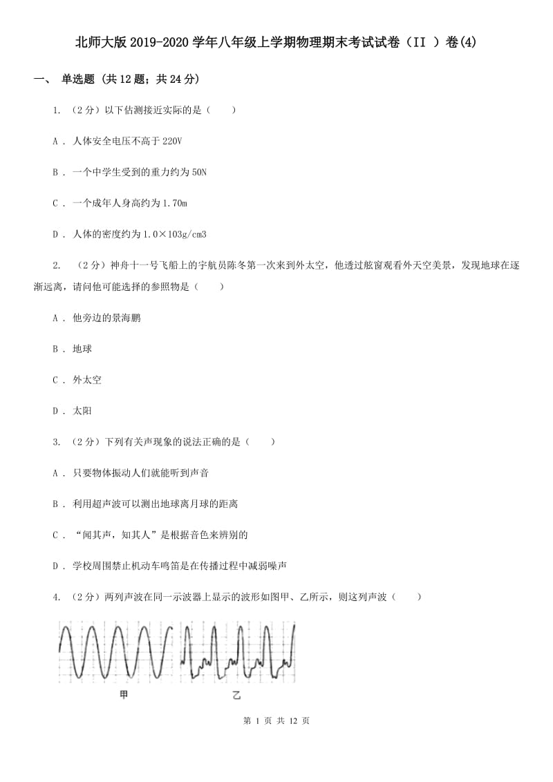 北师大版2019-2020学年八年级上学期物理期末考试试卷（II ）卷(4).doc_第1页