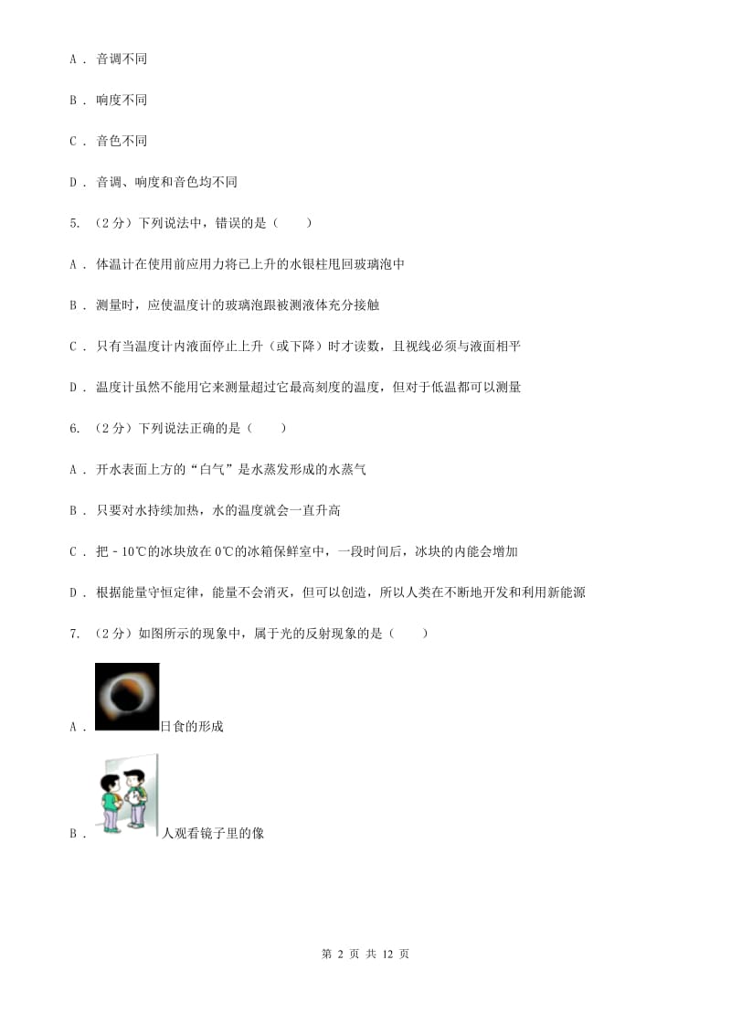 北师大版2019-2020学年八年级上学期物理期末考试试卷（II ）卷(4).doc_第2页