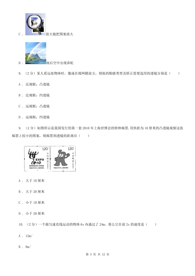 北师大版2019-2020学年八年级上学期物理期末考试试卷（II ）卷(4).doc_第3页