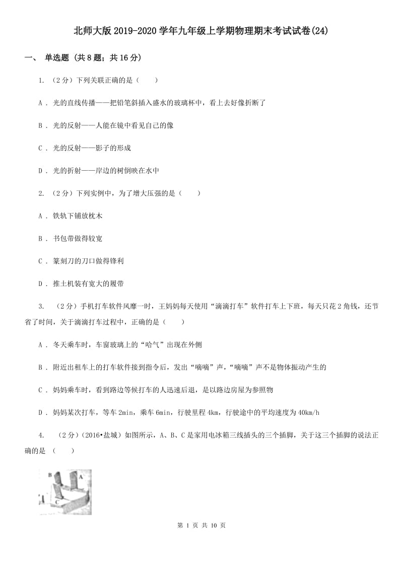 北师大版2019-2020学年九年级上学期物理期末考试试卷(24).doc_第1页