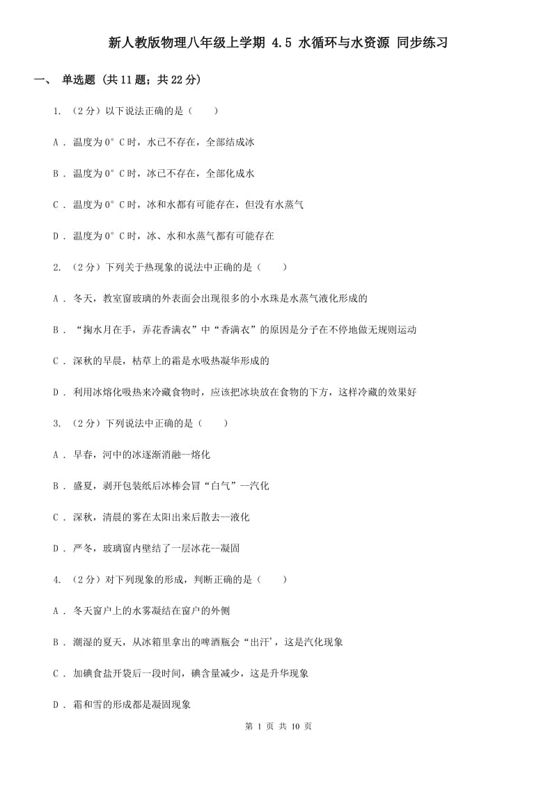 新人教版物理八年级上学期 4.5 水循环与水资源 同步练习.doc_第1页