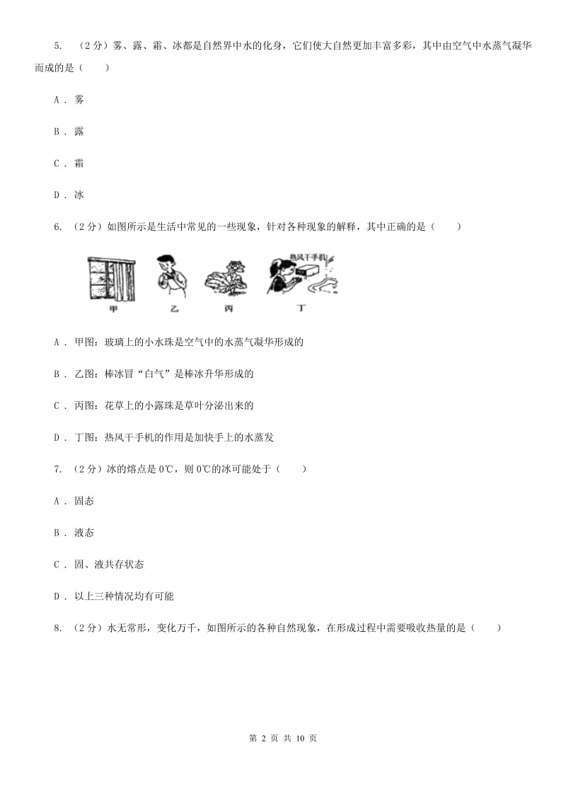 新人教版物理八年级上学期 4.5 水循环与水资源 同步练习.doc_第2页