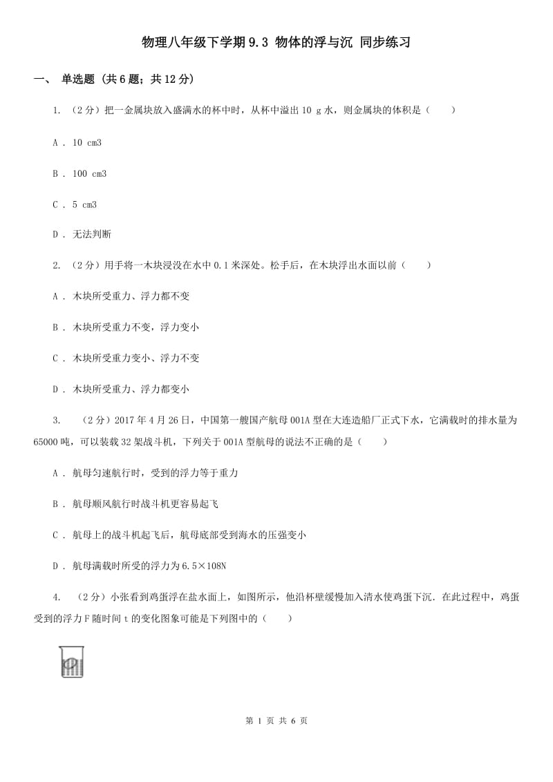 物理八年级下学期9.3 物体的浮与沉 同步练习.doc_第1页