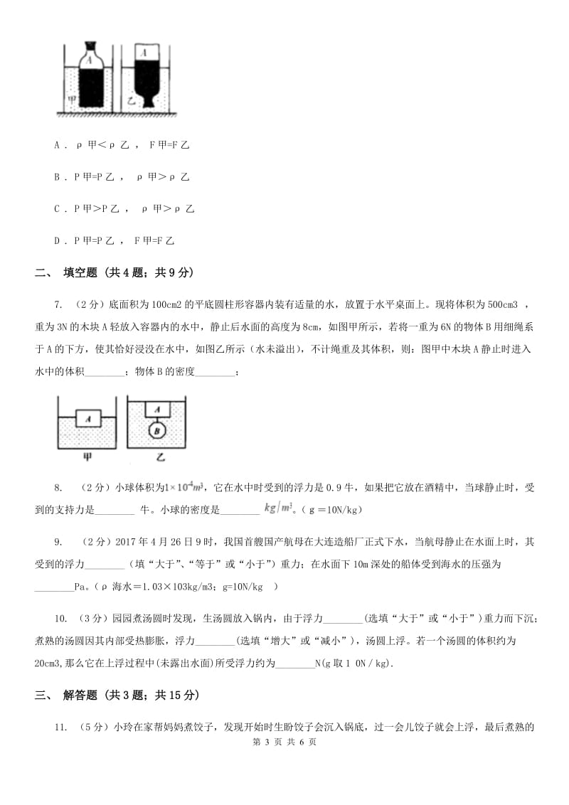 物理八年级下学期9.3 物体的浮与沉 同步练习.doc_第3页