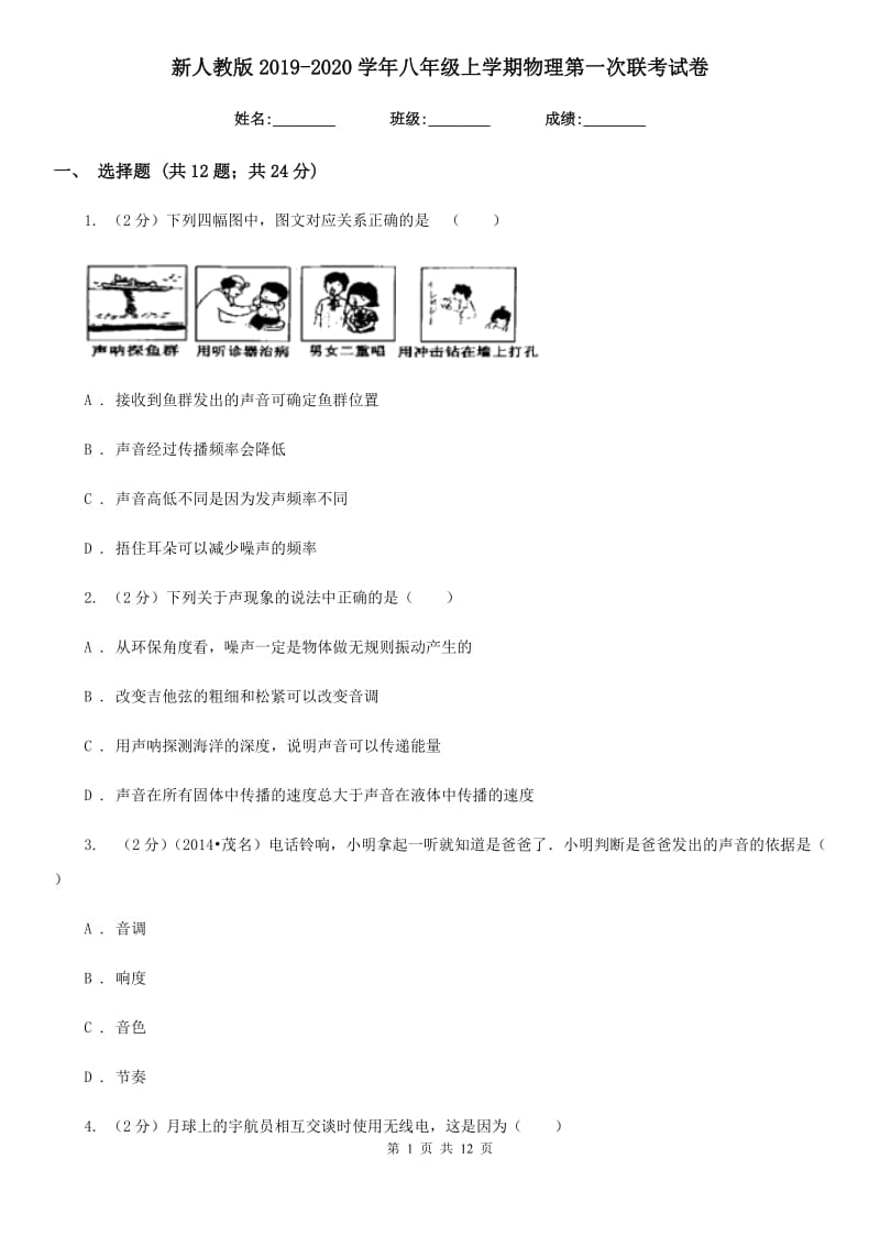 新人教版2019-2020学年八年级上学期物理第一次联考试卷.doc_第1页